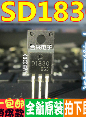 进口原装全新  2SD1830 D1830 TO-220 晶体三极管