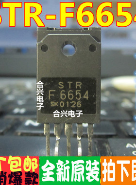 STRF6654 STR-F6654 电源后模块 全新原装直拍