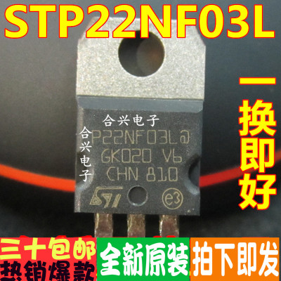 场效应管STP22NF03L TO-220 全新原装