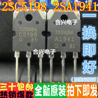 A1941 C5198 2SA1941 2SC5198 一对4元！ 音频功放对管 真正进口