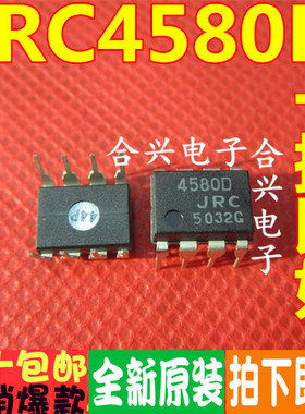 全新原装正品 JRC4580D NJM4580D 4580D DIP8 运算放大器