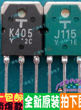 K405 J115 2SK405 2SJ115 正品原装进口 音响大功率对管