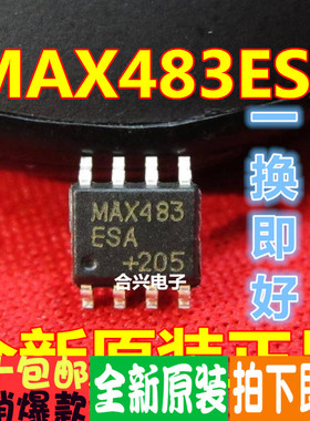 贴片 MAX483 MAX483ESA   一换即好！真正全新原装直拍