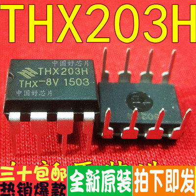 THX203 THX203H 直插 DIP8 电磁炉电源芯片 原装正品