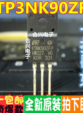 全新 STP3NK90ZFP P3NK90ZFP 3A900V 直插TO220F 原装进口原装
