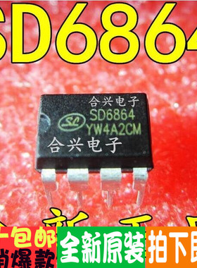 全新原装 SD6830 6832 6864 6835 直插DIP-8 保质可直拍 一换即好