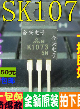2SK1073 K1073 TO-220 真正全新原装 一换即好