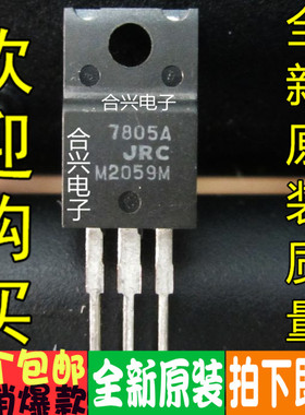 NJM7805FA JRC7805A三端稳压 5V 真正全新原装 一换即好