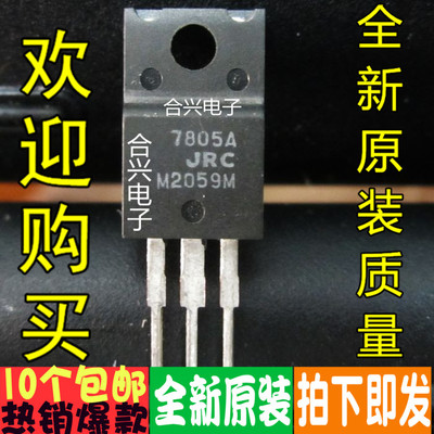 NJM7805FA JRC7805A三端稳压 5V 真正全新原装 一换即好