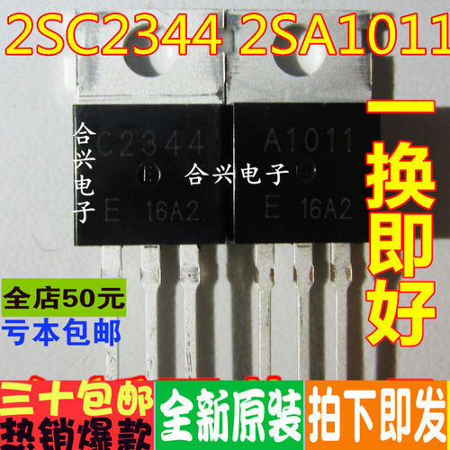 A1011 C2344 2SA1011 2SC2344  真正原装正品 一换即好