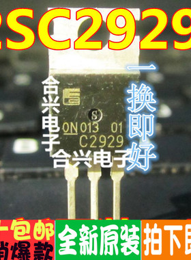 C2929 /2SC2929 TO-220 全新原装 深圳现货