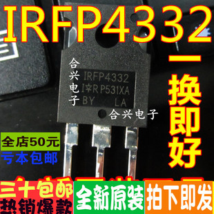 IRFP4332 场效应三极管 250V57A TO247 全新进口 一换即好