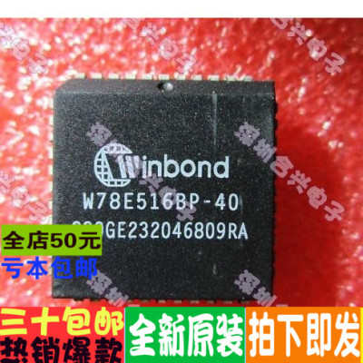 W78E516BP-40 PLCC44   全新 一个起拍