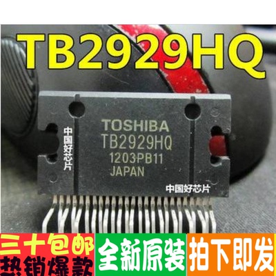TB2929HQ TB2929AHQ 汽车音响功放芯片 真正全新原装 一换即好