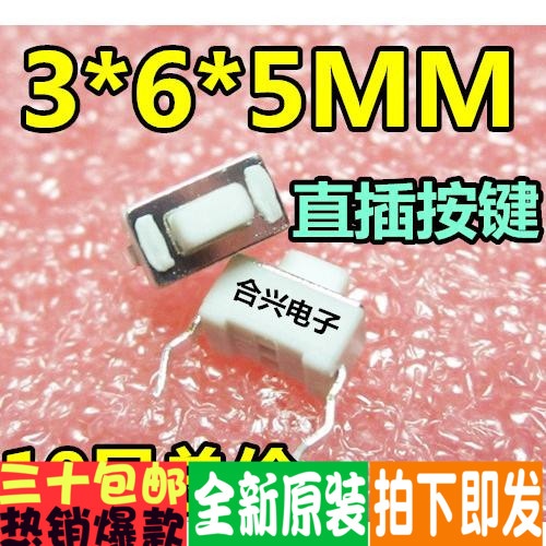3*6*5 常用微动开关 轻触开关 立式开关 直插 (进口弹片10个总价)