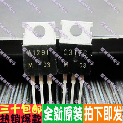 2SA1291 2SC3176 A1291 C3176 三极管真正全新原装！一换即好