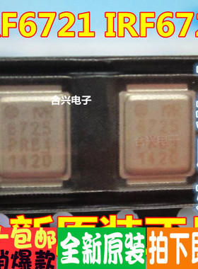 全新原装IRF6721 6721 IRF6725 6725 CPU供电铁壳芯片（一对6元）