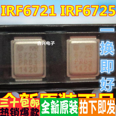 全新原装IRF6721 6721 IRF6725 6725 CPU供电铁壳芯片（一对6元）