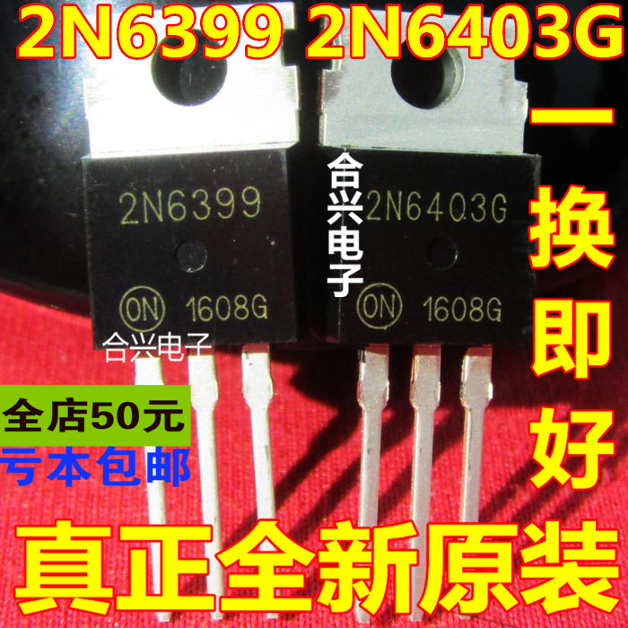 2N6399 2N6403G 配对三极管   TO220 真正全新原装 一换即好OK 电子元器件市场 场效应管 原图主图