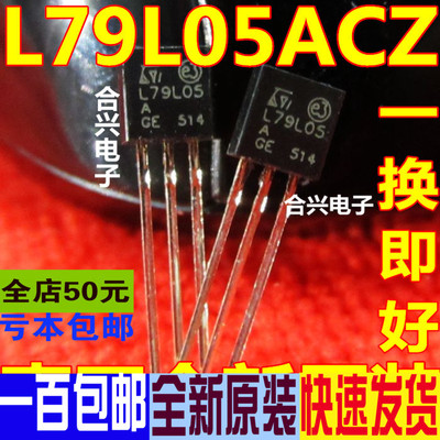 L79L05ACZ 79L05 直插TO-92 三极管 真正全新原装 一换即好