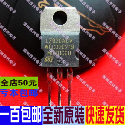 L7920ACV L7920 L7920CV  TO-220 真正全新原装 一换即好