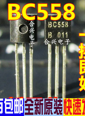 三极管 BC558 558 TO-92  晶体管 PNP小功率 全新原装 一换即好