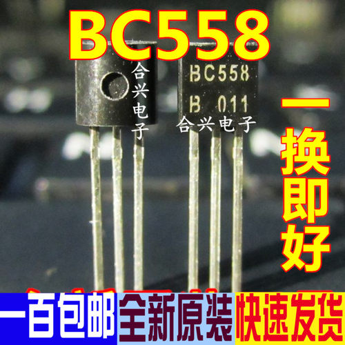 三极管 BC558 558 TO-92  晶体管 PNP小功率 全新原装 一换即好