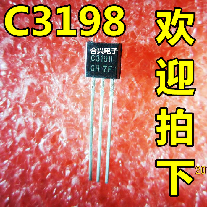 三极管 2SC3198 C3198 TO-92 （20只）全新优惠价！