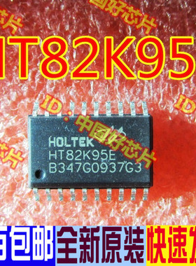 HT82K95E HT82K95 贴片20脚 全新正品 可直拍哦