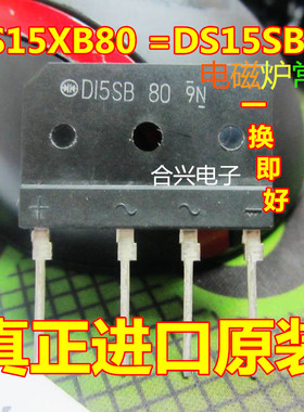 电磁炉常用整流桥 D15SB80 = D15XB80真正全新原装！一换即好