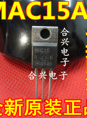 全新 MAC15A6 MAC15-A6 进口双向可控硅 晶闸管