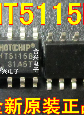 HT5115B HT5115 SOP-8 真正全新原装！一换即好！