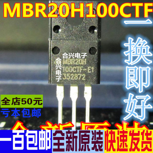MBR20H100CTF-E1 TO-220F真正全新原装 一换即好OK