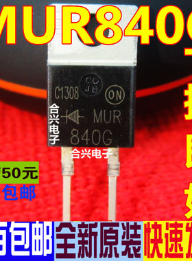 MUR840G 快恢复整流二极管 400V 8A TO-220 全新原装 一换即好OK