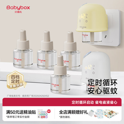 贝博氏babybox蚊香液无味定时驱蚊器插电式家用温和电蚊香器防蚊