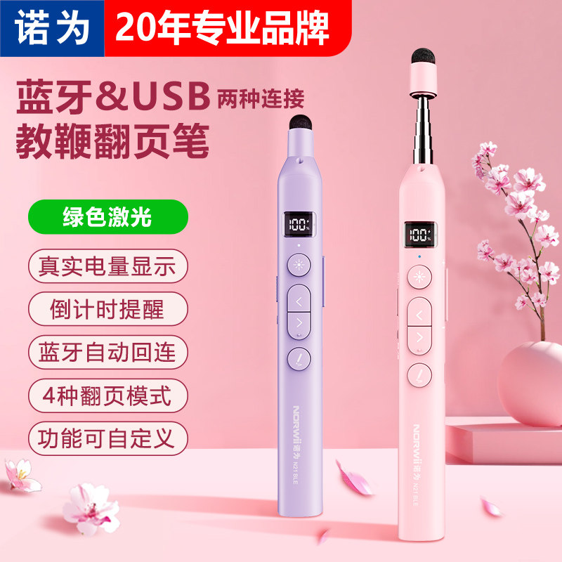 诺为N21 BLE伸缩教鞭蓝牙翻页笔教师用ppt遥控笔定时提醒电量显示适用希沃电子白板触屏书写控制一体机触控笔
