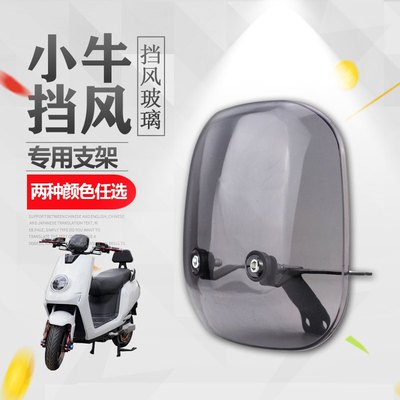 仿小牛装饰前挡风板改装电动车
