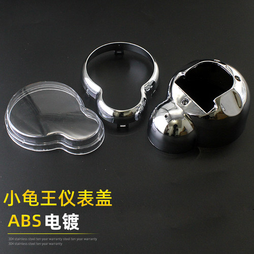 龟王电动车仪表壳上盖透明