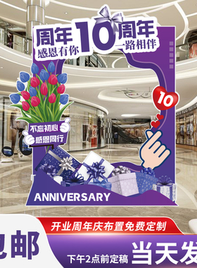 开业10周年庆KT板定制拍照框立牌
