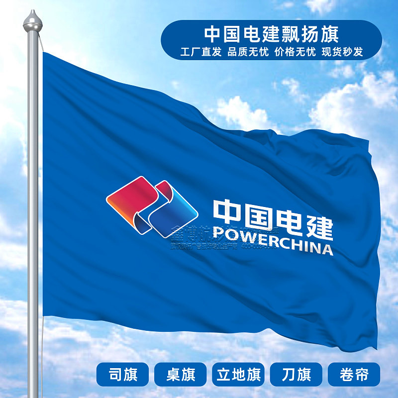中国电建司旗飘扬旗桌旗办公室立地旗刀旗五色旗遮光卷帘旗帜定制