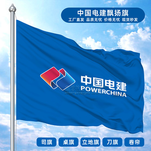 中国电建司旗飘扬旗桌旗办公室立地旗刀旗五色旗遮光卷帘旗帜定制