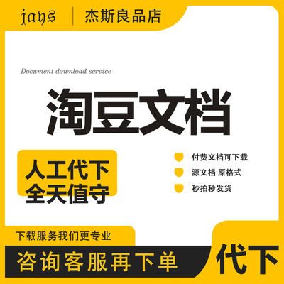 淘豆网代下载 付费文档下载 豆丁建筑网文件代下爱问共享办公