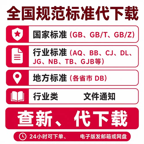 GB国标DL/JGJ/JJG国家标准企业下载行业国际标准查询GB/T国家标准