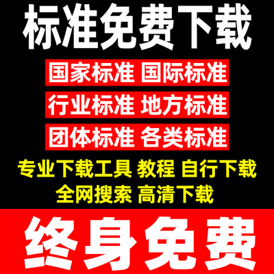 GB国家标准下载ISO行业国际地方标准规范代下载文件DIN ASTM IEC