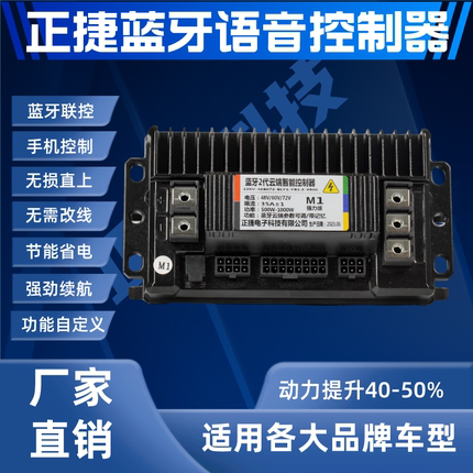 正捷蓝牙语音版智能电动车控制器台铃爱玛雅迪新日通用模块控制器