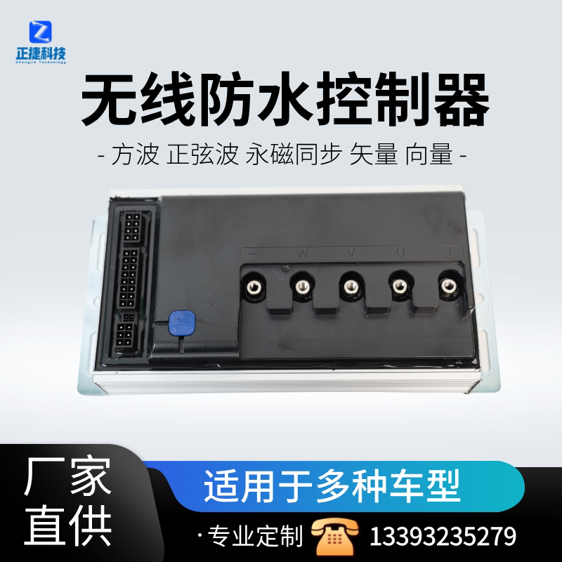 正捷无线防水电动车控制器