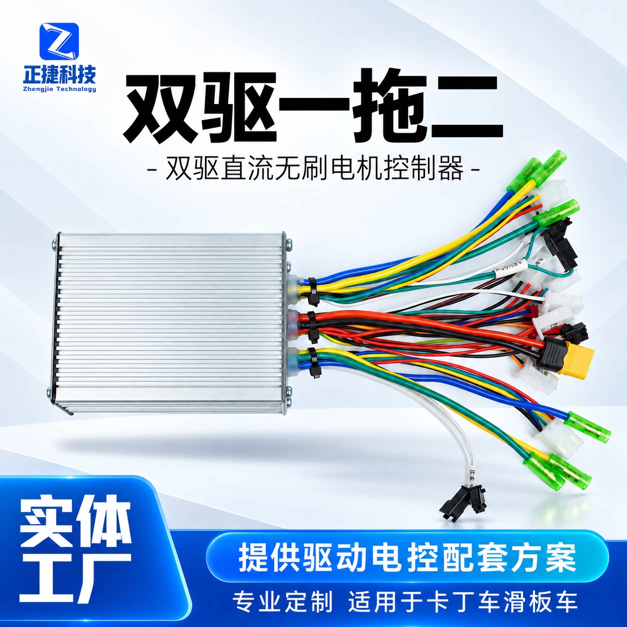 正捷双驱直流无刷电机控制器
