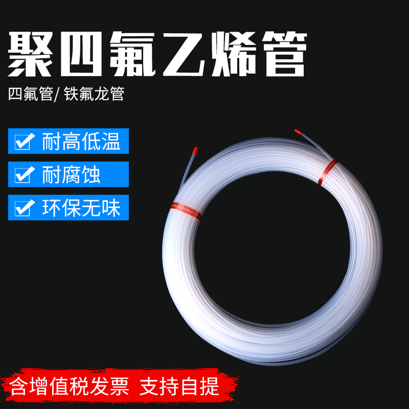 四氟管 聚四氟乙烯管 F46管 塑料管 透明管 耐腐蚀 高温 低温管