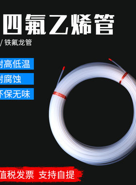 四氟管 聚四氟乙烯管 F46管 塑料管 透明管 耐腐蚀 高温 低温管