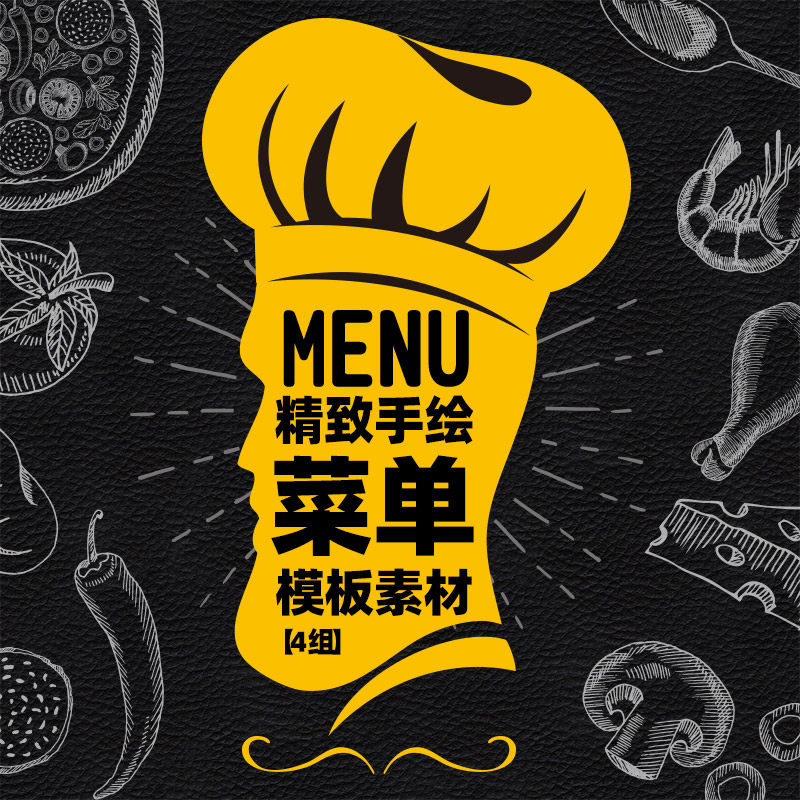 手绘欧式中式美食食材菜单菜谱模板食谱咖啡价格表psd分层+矢量图